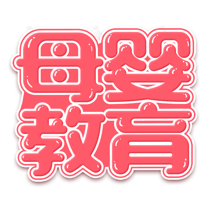 艺术字图片,创意字元素,字体PNG,婴儿免抠素材